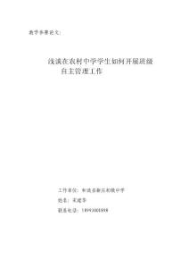 [計劃]淺談在農村中學中學生如何開展班級自主管理工作