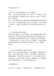 [中學(xué)教育]CAD畫圖小常識(shí).TXT
