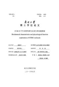 STIM1分子生化特性研究及其生理功能探索