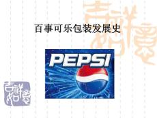 百事可樂包裝發(fā)展