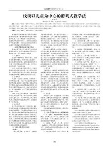 浅谈以儿童为中心的游戏式教学法