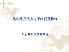 临床路径试点与医疗质量控制