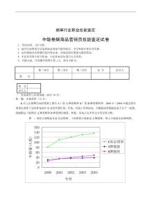 7月份中級卷煙商品營銷員技能試卷