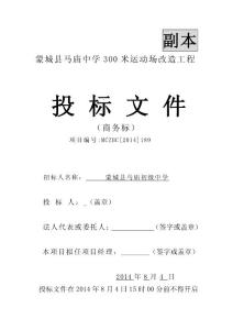 蒙城縣馬廟300米運動場改造工程技術標