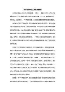 樂樂創新成立及發展脈絡