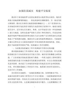 [精品文檔]加強(qiáng)防震減災(zāi)  構(gòu)建平安臨夏