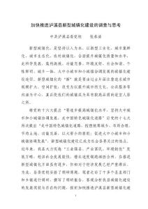 [精品文檔]加快推進(jìn)瀘溪縣新型城鎮(zhèn)化建設(shè)
