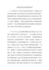 [精品文檔]加快檔案信息化建設(shè)的思考
