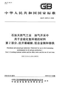 石油天然气工业+油气开采中用于含硫化氢环境的材料+第2部分抗开裂碳钢、低合金钢和铸铁