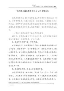 黨的群眾路線的調(diào)研報(bào)告