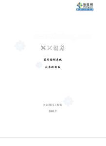 某五星級酒店客房控制系統(tǒng)招標技術規(guī)格書_secret
