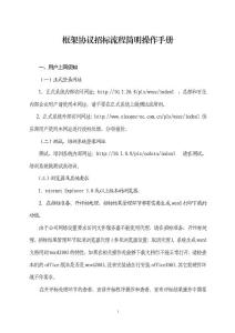 框架協(xié)議招標(biāo)流程簡(jiǎn)明操作手冊(cè)