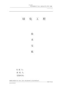 园林绿化工程技术交底