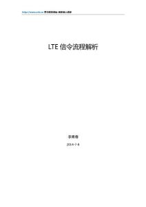 【LTE基礎】LTE信令流程解析