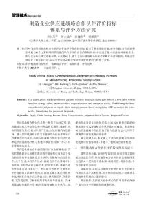 制造企業供應鏈戰略合作伙伴評價指標體系與評價方法研究