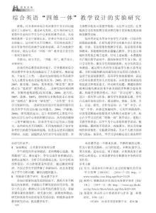 綜合英語_四維一體_教學設計的實驗研究