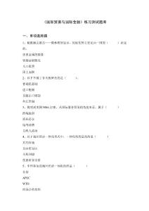 《國際貿(mào)易與國際金融》練習(xí)題