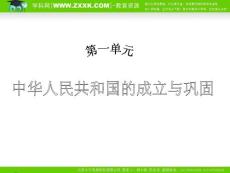 （人教版）2010年初中历史（精品课件）八年级（下）第1单元中华人民共和国的成立与巩固  第1课中国人民站起来了