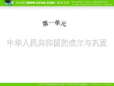 （人教版）2010年初中历史（精品课件）八年级（下）第1单元中华人民共和国的成立与巩固  第3课土地改革