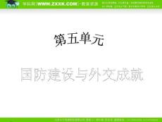 （人教版）2010年初中历史（精品课件）八年级（下）第5单元国防建设与外交成就  第16课外交事业的发展