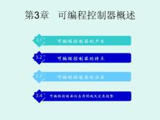 第03章 可編程控制器概述