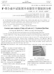 F_T合成中試裝置冷卻器管開裂原因分析