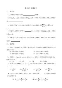 概率與數(shù)理統(tǒng)計(jì) 第六章 參數(shù)估計(jì)