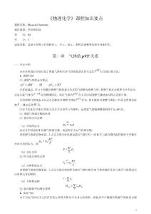 物理化學(xué)知識(shí)要點(diǎn)--各章小結(jié)