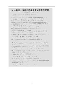 2010年河北省高中数学竞赛试题详解答案