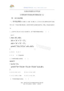全國(guó)高等教育自學(xué)考試計(jì)算機(jī)軟件基礎(chǔ)標(biāo)準(zhǔn)預(yù)測(cè)試卷(七)