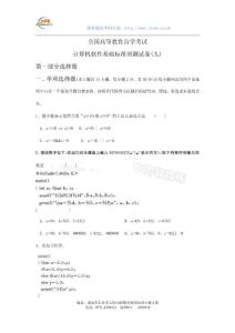 全國(guó)高等教育自學(xué)考試計(jì)算機(jī)軟件基礎(chǔ)標(biāo)準(zhǔn)預(yù)測(cè)試卷(九)