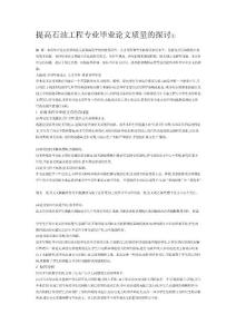 提高石油工程專業畢業論文質量的探討①[寶典]
