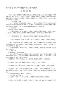 hei小學2012年度教師職稱評審推薦方案[最新]
