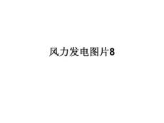 风力发电场图片集锦