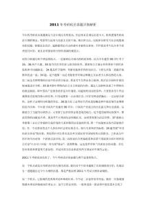 2011年考研政治真題詳細(xì)解析