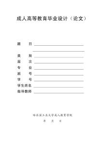哈工大(威海)成教畢業論文(設計)內封