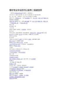 哪些專業畢業的可以報考二級建造師