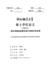 风水学基本原理在设计实践中的运用.pdf