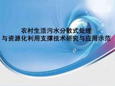 農(nóng)村生活污水分散式處理與資源化利用支撐技術(shù)研究與應(yīng)用示范