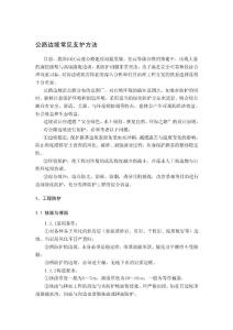 外文翻譯——公路邊坡常見支護(hù)方法