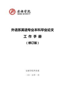 外語系英語本科生畢業(yè)論文規(guī)范修訂版