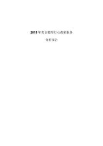 2015年美容整形行业搜索服务分析报告