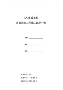 完整的弱電施工組織方案