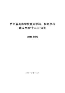 贵州省高等学校重点学科、特色学科建设发展“十二五”规划