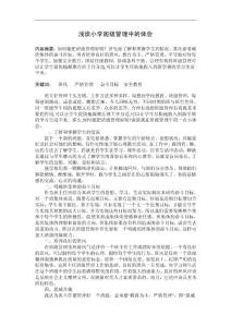 淺談小學班級管理中的體會