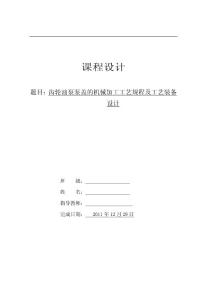 齒輪油泵泵蓋的機械加工工藝規程及工藝裝備設計設計說明書