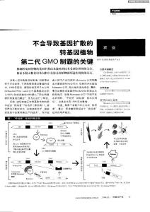 不會導(dǎo)致基因擴散的轉(zhuǎn)基因植物 第二代GMO制霸的關(guān)鍵