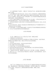 建筑施工企業(yè)安全生產(chǎn)規(guī)章制度解讀