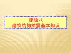 建筑結(jié)構(gòu)抗震基本知識演示文稿解讀