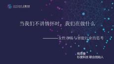 当我们不讲情怀时,我们在做什么-杨思曼报告